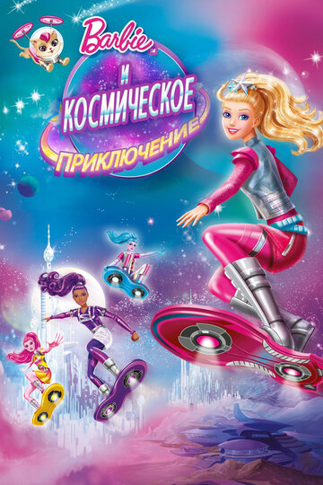 Барби и космическое приключение || Barbie: Star Light Adventure (2016)