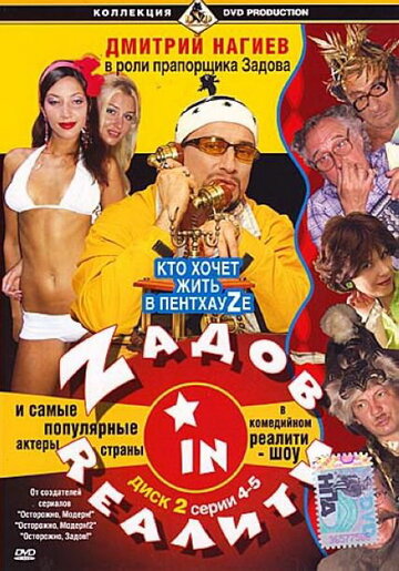 Zадов in Rеалити || Zadov in Realiti (2006)