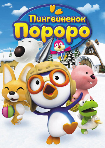 Пингвиненок Пороро || Pororo the Little Penguin (2003)