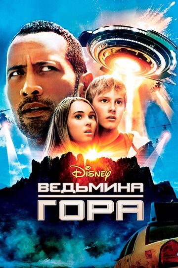 Ведьмина гора || Race to Witch Mountain (2009)