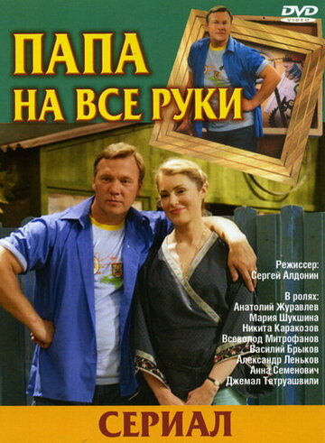 Папа на все руки || Papa na vse ruki (2006)