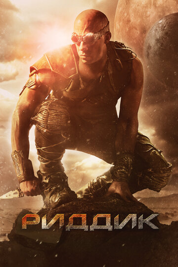 Ріддік || Riddick (2013)