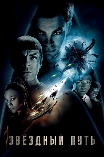 Звездный путь || Star Trek (2009)