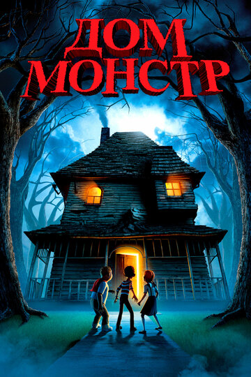 Дом-монстр || Monster House (2006)