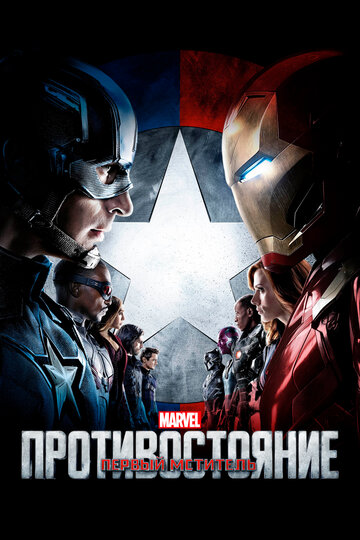 Первый мститель: Противостояние || Captain America: Civil War (2016)