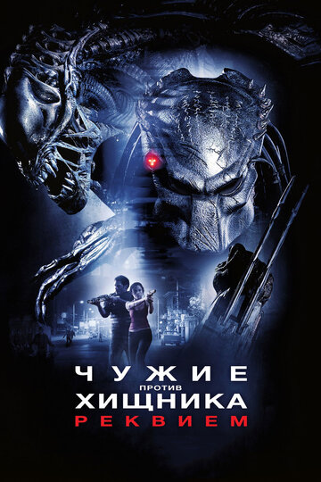 Чужие против Хищника: Реквием || AVPR: Aliens vs Predator - Requiem (2007)