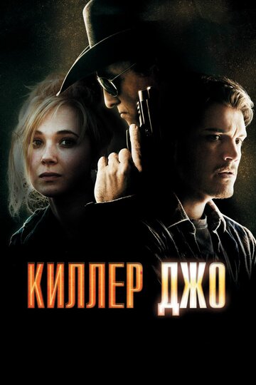 Киллер Джо || Killer Joe (2011)