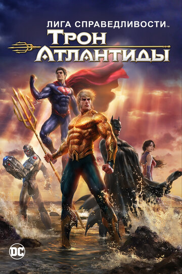 Лига Справедливости: Трон Атлантиды || Justice League: Throne of Atlantis (2014)