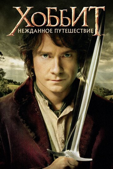 Хоббит: Нежданное путешествие || The Hobbit: An Unexpected Journey (2012)