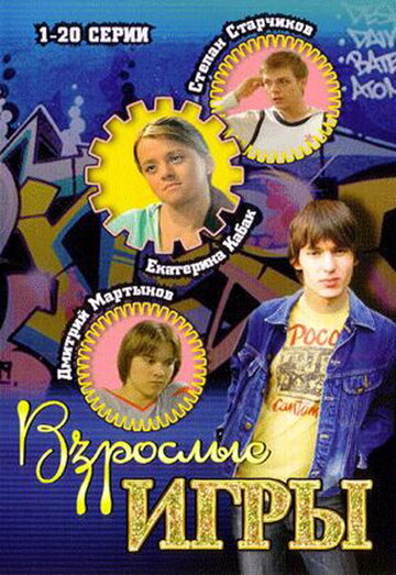 Взрослые игры || Vzroslyye igry (2008)