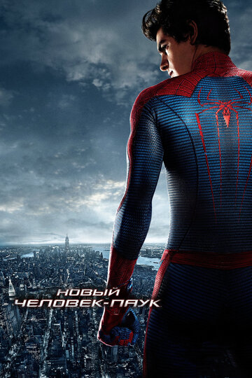 Новый Человек-паук || The Amazing Spider-Man (2012)