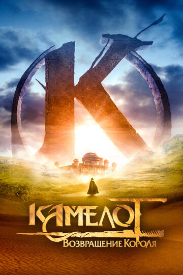 Камелот: Возвращение короля || Kaamelott - Premier volet (2021)