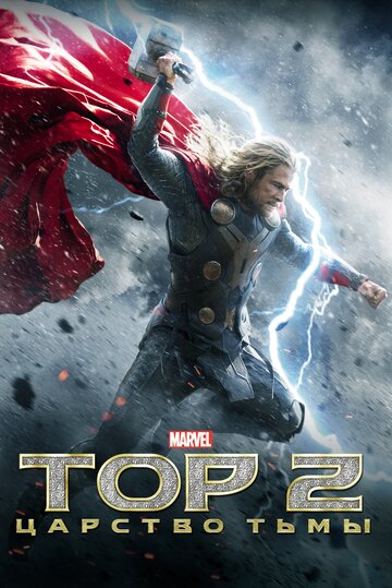 Тор 2: Царство тьмы || Thor: The Dark World (2013)