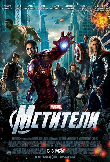 Мстители || The Avengers (2012)