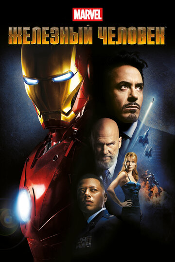 Железный человек || Iron Man (2008)