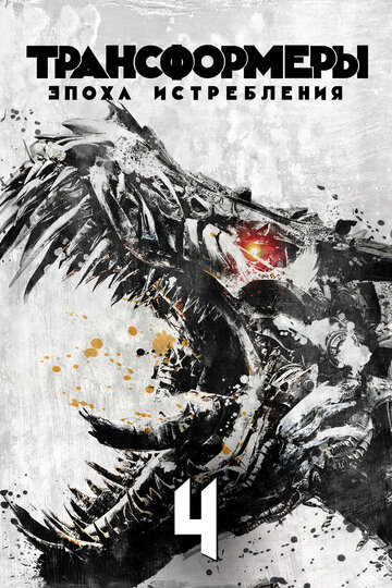 Трансформеры: Эпоха истребления || Transformers: Age of Extinction (2014)