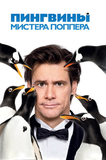 Пингвины мистера Поппера || Mr. Popper's Penguins (2011)