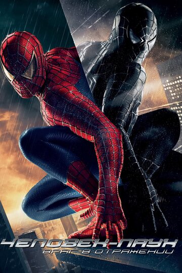Человек-паук 3: Враг в отражении || Spider-Man 3 (2007)