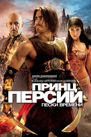 Принц Персии: Пески времени || Prince of Persia: The Sands of Time (2010)