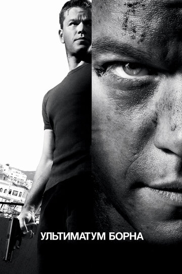 Ультиматум Борна || The Bourne Ultimatum (2007)