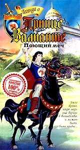 Легенда о принце Валианте || The Legend of Prince Valiant (1991)