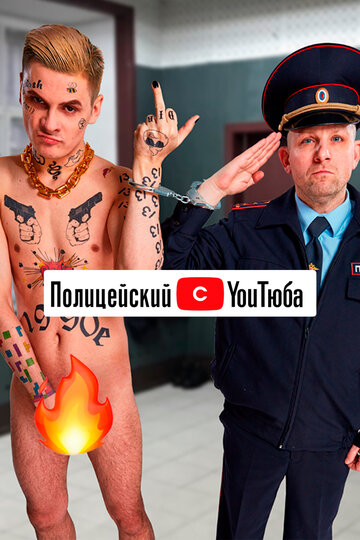 Полицейский с ютюба || Policeyskiy s Youtube (2021)