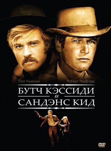 Буч Кессіді та Санденс Кід || Butch Cassidy and the Sundance Kid (1969)