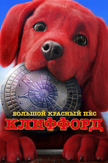 Великий червоний пес Кліффорд Clifford the Big Red Dog (2021)