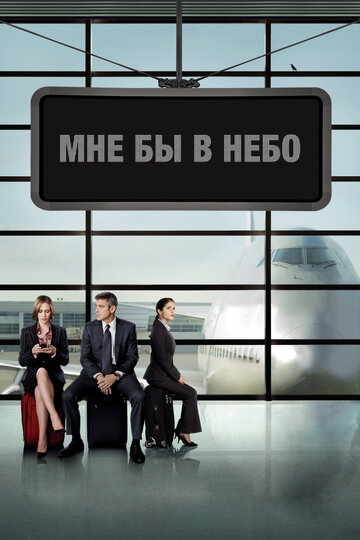 Мне бы в небо || Up in the Air (2009)