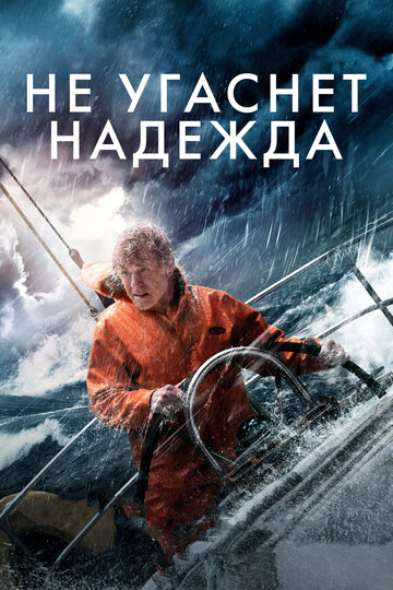 Не угаснет надежда || All Is Lost (2013)