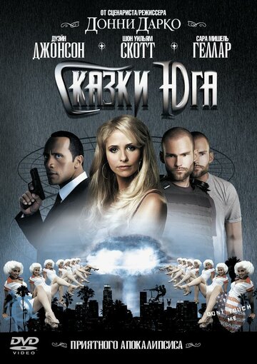 Сказки юга || Southland Tales (2006)