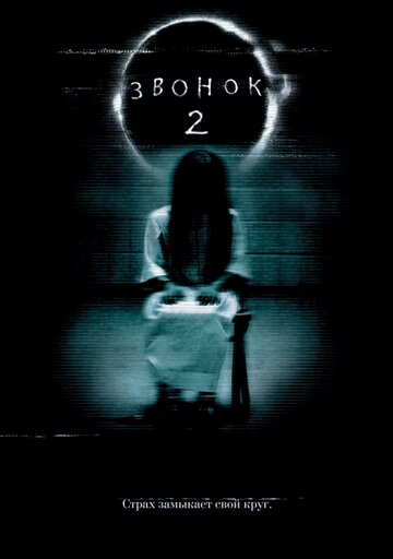 Звонок 2 || The Ring Two (2005)