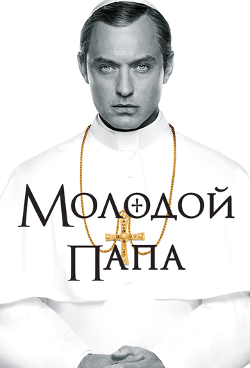 Молодой Папа || The Young Pope (2016)