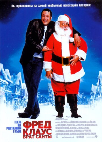 Фред Клаус, брат Санты || Fred Claus (2007)