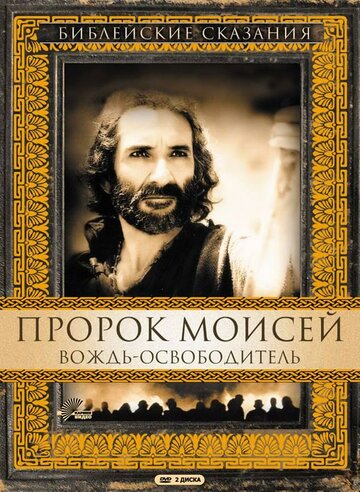 Пророк Моисей: Вождь-освободитель || Moses (1995)