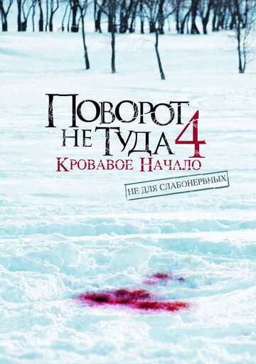 Поворот не туда 4: Кровавое начало || Wrong Turn 4: Bloody Beginnings (2011)