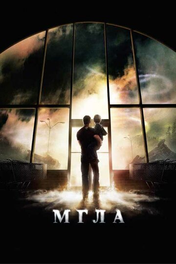 Мгла || The Mist (2007)