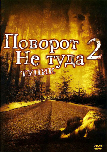 Поворот не туда 2: Тупик || Wrong Turn 2: Dead End (2007)