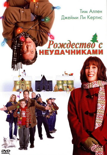 Рождество с неудачниками || Christmas with the Kranks (2004)