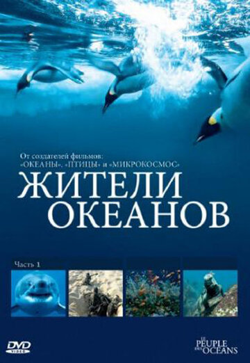 Жителі океанів Kingdom of the Oceans (2011)