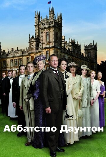 Абатство Даунтон || Downton Abbey (2010)