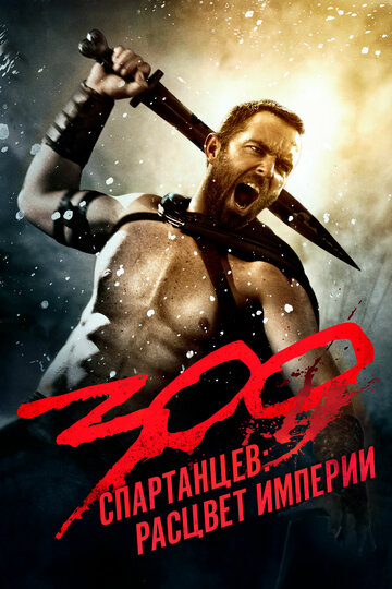 300 спартанцев: Расцвет империи || 300: Rise of an Empire (2013)