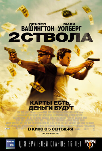 Два стволи || 2 Guns (2013)
