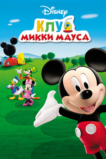 Клуб Микки Мауса || Mickey Mouse Clubhouse (2006)