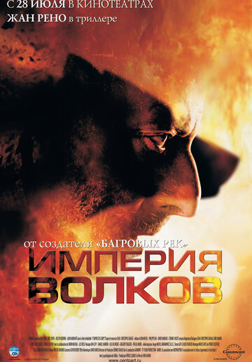 Империя волков || L'empire des loups (2005)