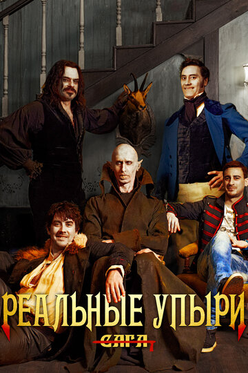 Реальные упыри || What We Do in the Shadows (2014)