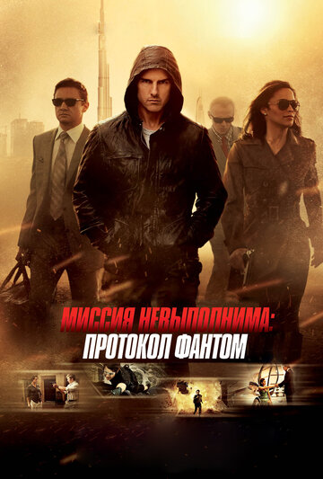 Миссия невыполнима: Протокол Фантом || Mission: Impossible - Ghost Protocol (2011)