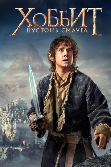 Хоббит: Пустошь Смауга || The Hobbit: The Desolation of Smaug (2013)