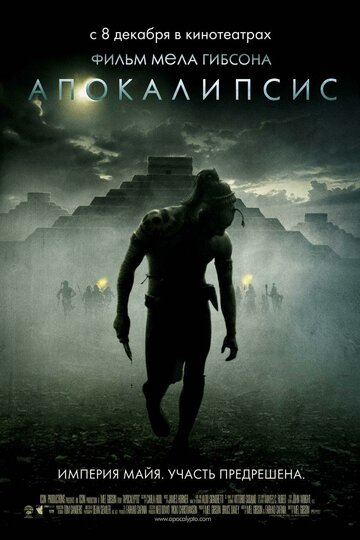 Апокалипсис || Apocalypto (2006)