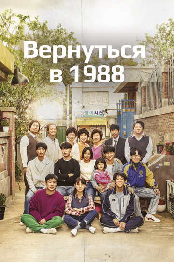 Вернуться в 1988 || Eungdabhara 1988 (2015)